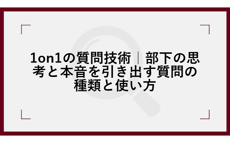 1on1の質問技術|部下の思考と本音を引き出す質問の種類と使い方の画像