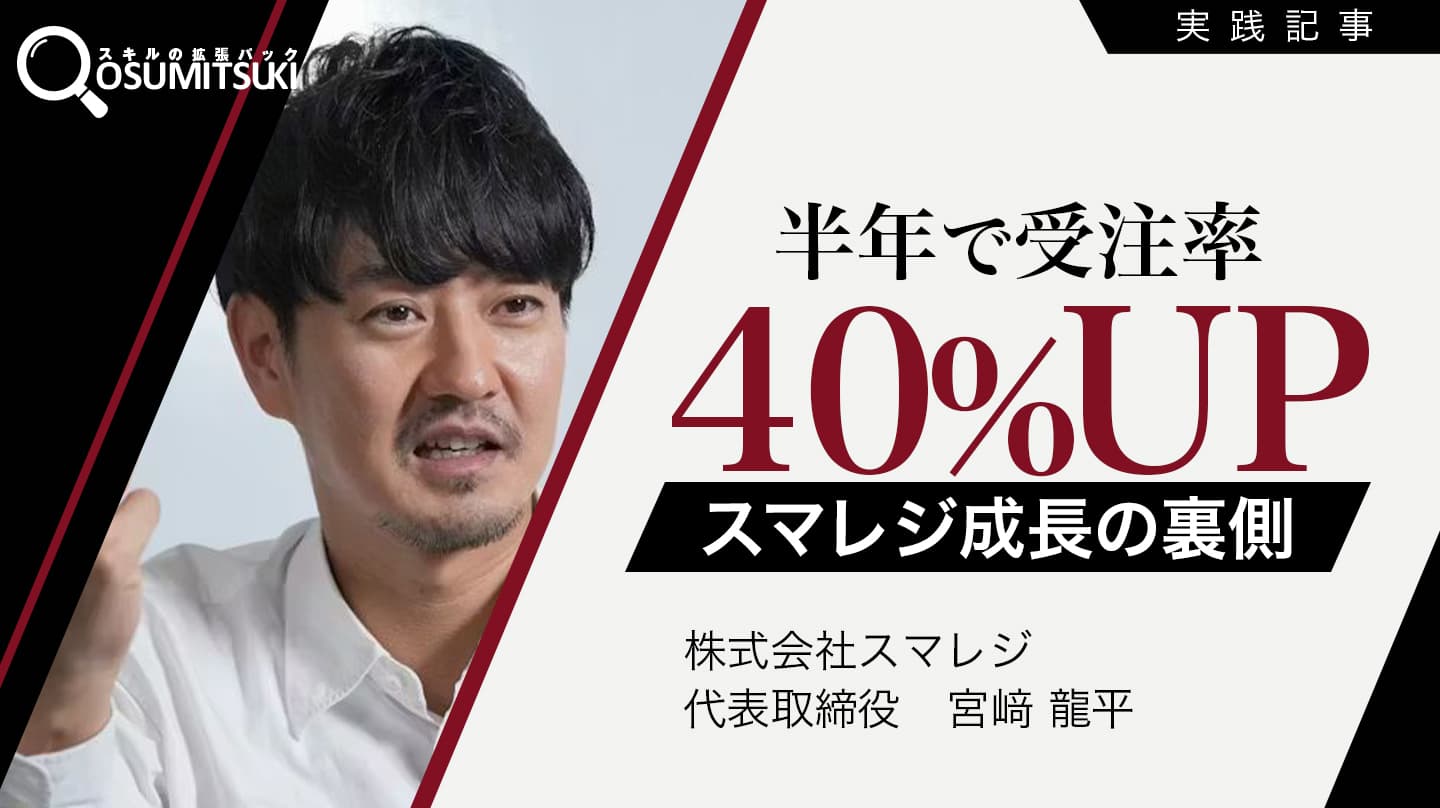 【営業組織改革】半年で受注率40%アップした「基礎の徹底」とは|スマレジ成功事例の画像