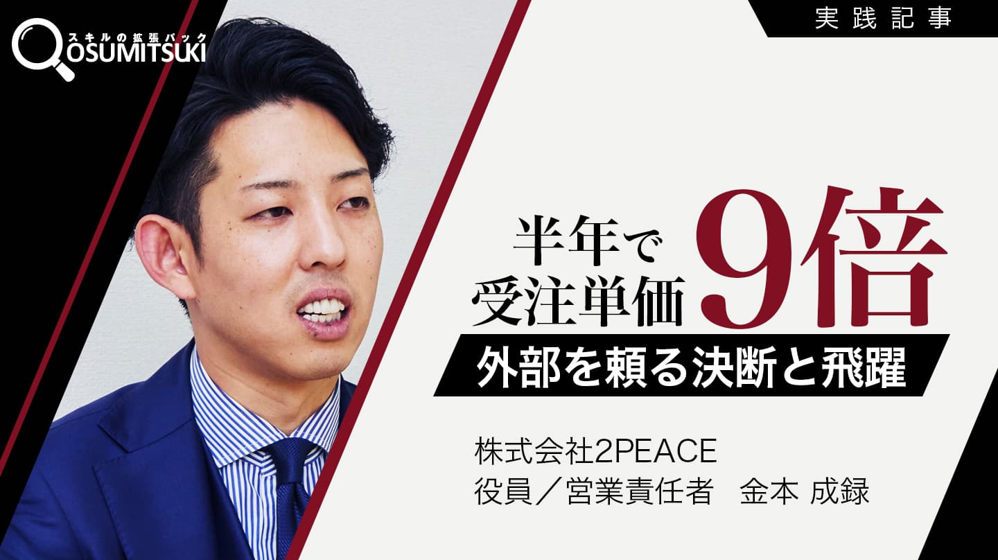 【導入事例】「教育を社内で」を手放したら、受注件数156%・平均単価9倍──従業員10名企業が6ヶ月で得た成果の画像