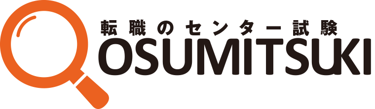 転職のセンター試験